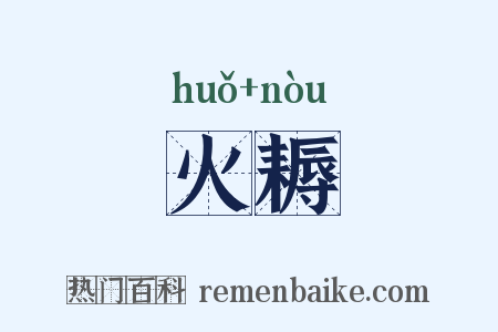 火耨是什么意思的图片